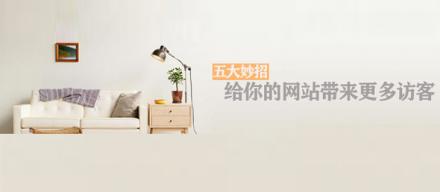 長(zhǎng)知識(shí)！5個(gè)妙招讓你網(wǎng)站帶來(lái)更多訪客