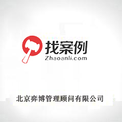 北京弈博管理顧問(wèn)有限公司