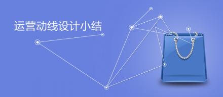 運(yùn)營動線設(shè)計小結(jié)