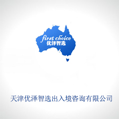 天津優(yōu)澤智選出入境咨詢(xún)有限公司
