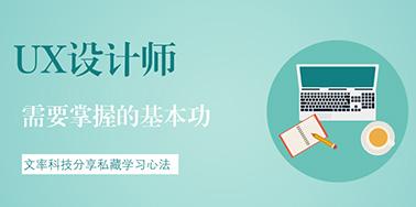 UX設(shè)計(jì)師需要掌握的基本功有哪些？