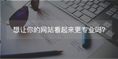 想讓你的網(wǎng)站看起來更專注，看這里！