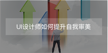 UI設(shè)計師如何提升自我審美？