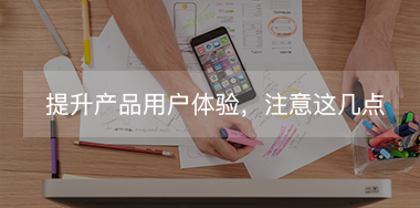 想提升產(chǎn)品用戶體驗(yàn)，必須要抓住這幾點(diǎn)