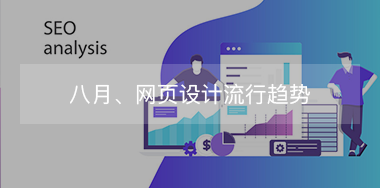 8月，網(wǎng)頁設(shè)計(jì)流行趨勢！
