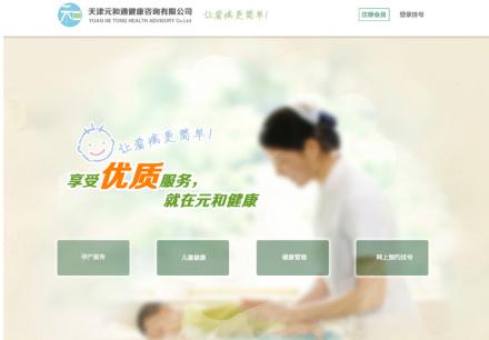 天津元和通健康咨詢有限公司網(wǎng)頁端和手機(jī)端