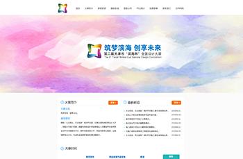 第二屆“濱海杯”大眾創(chuàng)業(yè)萬眾創(chuàng)新全國設(shè)計(jì)大賽